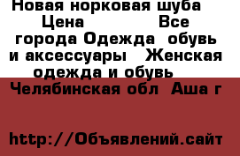 Новая норковая шуба  › Цена ­ 30 000 - Все города Одежда, обувь и аксессуары » Женская одежда и обувь   . Челябинская обл.,Аша г.